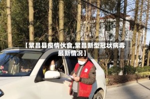 【繁昌县疫情伙食,繁昌新型冠状病毒最新情况】