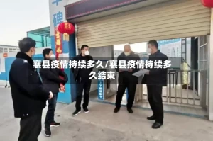 襄县疫情持续多久/襄县疫情持续多久结束