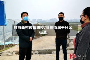 县前新村疫情防疫/县前街属于什么街道