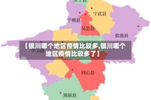 【银川哪个地区疫情比较多,银川哪个地区疫情比较多了】