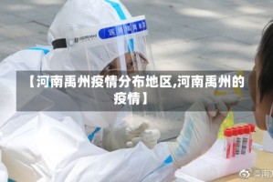 【河南禹州疫情分布地区,河南禹州的疫情】