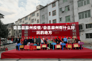 会昌县麻州疫情/会昌麻州有什么好玩的地方