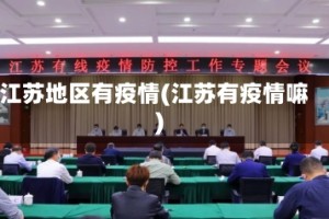 江苏地区有疫情(江苏有疫情嘛)