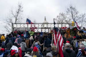 美国疫情重灾地区(美国疫情重灾地区有哪些)