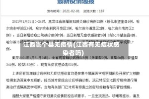 江西哪个县无疫情(江西有无症状感染者吗)