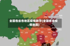 全国各省各地区疫情数字(全国各省疫情地图)