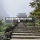洞口县山门疫情/洞口山门风景区