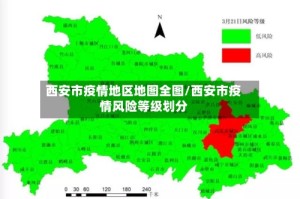 西安市疫情地区地图全图/西安市疫情风险等级划分