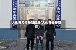 大化县疫情最新信息(大化县最新新闻)