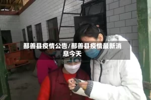 鄯善县疫情公告/鄯善县疫情最新消息今天