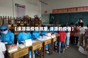 【涞源县疫情政策,涞源的疫情】