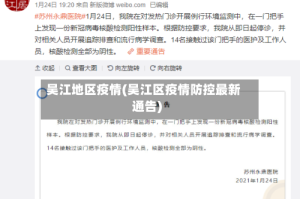 吴江地区疫情(吴江区疫情防控最新通告)