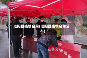 淮阳县疫情名单(淮阳县疫情名单公布)