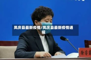 凤庆县最新疫情/凤庆县最新疫情通报