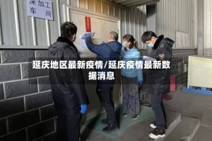延庆地区最新疫情/延庆疫情最新数据消息