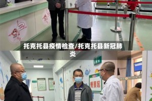 托克托县疫情检查/托克托县新冠肺炎