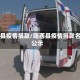 阳西县疫情捐款/阳西县疫情捐款名单公示