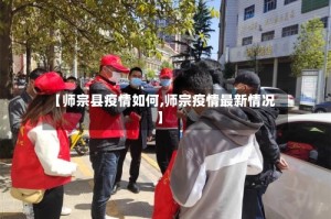 【师宗县疫情如何,师宗疫情最新情况】