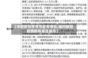 【中国新冠疫情地区有哪些,国内新冠疫情都有哪些城市】