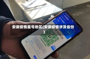 安徽疫情星号地区(安徽疫情涉及省份)