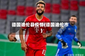 德国迪伦县疫情(德国迪伦市)