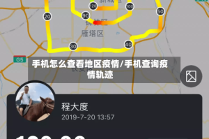 手机怎么查看地区疫情/手机查询疫情轨迹