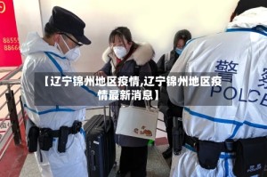 【辽宁锦州地区疫情,辽宁锦州地区疫情最新消息】