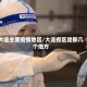 大连主要疫情地区/大连疫区是那几个地方