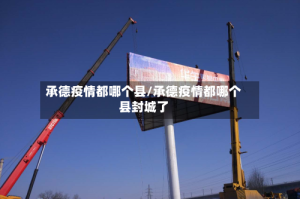 承德疫情都哪个县/承德疫情都哪个县封城了