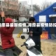 【海原县最新疫情,海原县疫情防控措施】