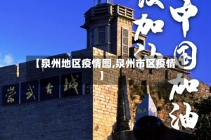 【泉州地区疫情图,泉州市区疫情】