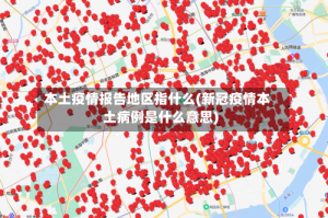 本土疫情报告地区指什么(新冠疫情本土病例是什么意思)