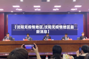 【沈阳无疫情地区,沈阳无疫情地区最新消息】