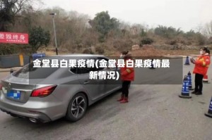 金堂县白果疫情(金堂县白果疫情最新情况)