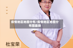 疫情地区地图分布/疫情地区地图分布图最新