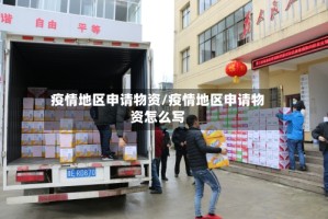 疫情地区申请物资/疫情地区申请物资怎么写