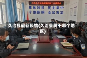 久治县最新疫情(久治县属于哪个地区)