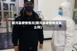精河县疫情情况(精河县疫情情况怎么样)