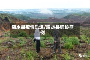 泗水县疫情轨迹/泗水县确诊病例