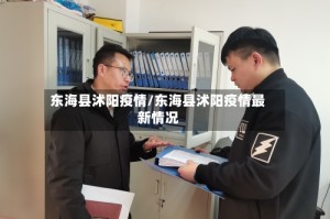 东海县沭阳疫情/东海县沭阳疫情最新情况