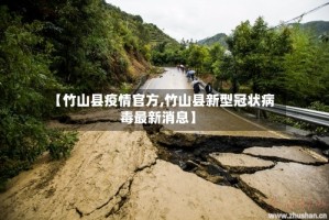 【竹山县疫情官方,竹山县新型冠状病毒最新消息】