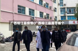 广西榕江县疫情(广西榕江县属于哪个市)