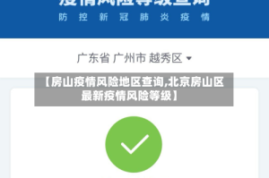 【房山疫情风险地区查询,北京房山区最新疫情风险等级】