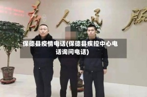 保德县疫情电话(保德县疾控中心电话询问电话)