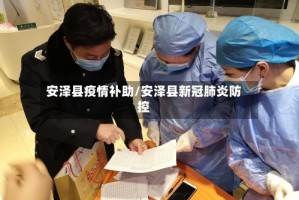 安泽县疫情补助/安泽县新冠肺炎防控