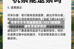 疫情地区机票退票规定/2021疫情期间机票退款规定