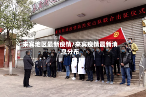 来宾地区最新疫情/来宾疫情最新消息分布