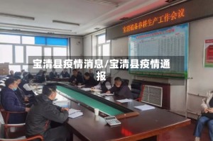 宝清县疫情消息/宝清县疫情通报