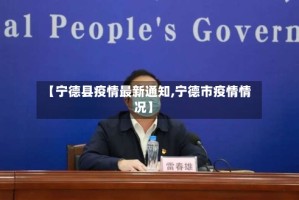 【宁德县疫情最新通知,宁德市疫情情况】