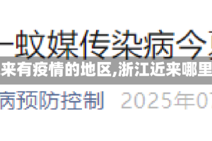 【浙江近来有疫情的地区,浙江近来哪里有疫情】
